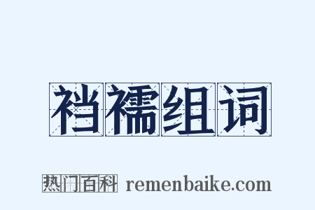 裆襦组词是什么意思的图片